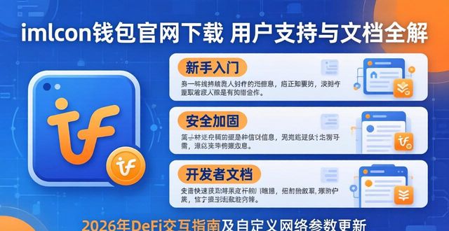 imToken钱包官网下载 用户支持与文档全解