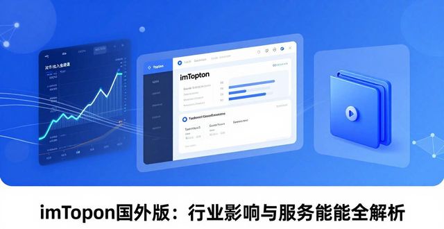 imToken国外版：行业影响与服务能力全解析