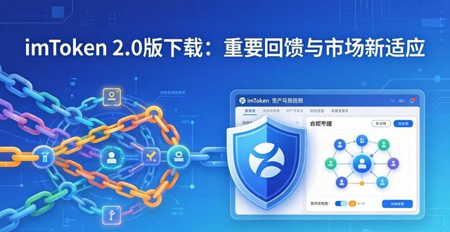imToken2.0版下载：重要回馈与市场新适应