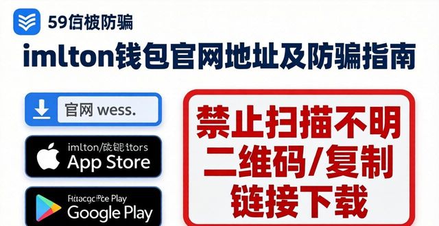 imToken钱包官网地址在哪？认准这几点防骗