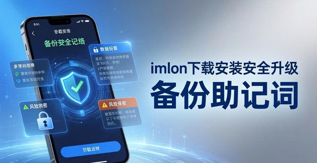 imToken下载安装安全升级：两步守护你的资产