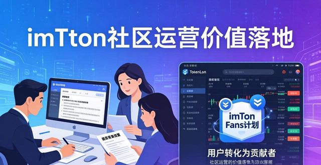 imToken社区运营：如何让价值真正落地