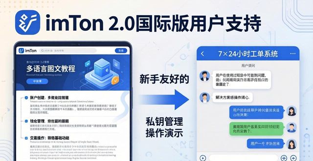 imToken 2.0国际版下载：用户支持与生态成长
