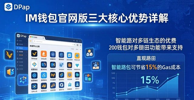 im钱包官网版的特性与优势全面解析_钱包是正规平台吗_钱包app官网