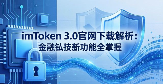 深度解析imToken官网下载3.0版本的金融科技应用_应用科技是什么期刊_应用科技是什么意思