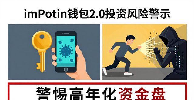 钱包有风险吗_钱包市场现状分析_imToken钱包2.0的投资风险与收益分析