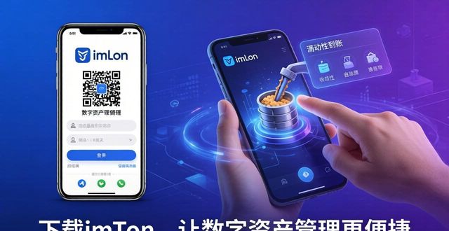 如何通过imToken钱包下载增强财务便捷性？_财务管理理论主要通过_么么钱包审核通过没看到还款