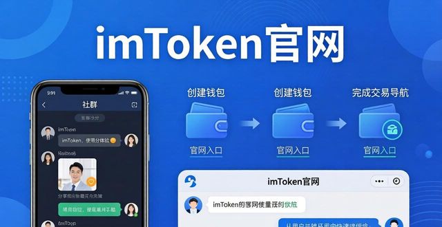 米奇钱包官网_钱包官方网站_如何通过imToken钱包官网地址增强市场竞争力？