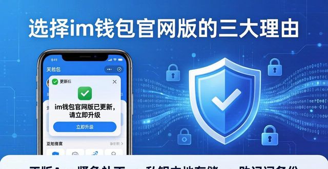 选择im钱包官网版的三大理由