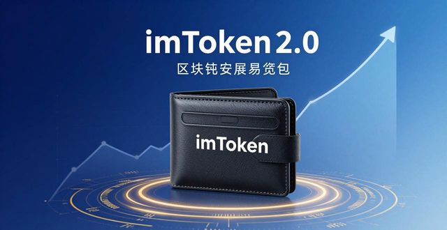 imToken钱包2.0：用户价值与市场地位的双赢探索