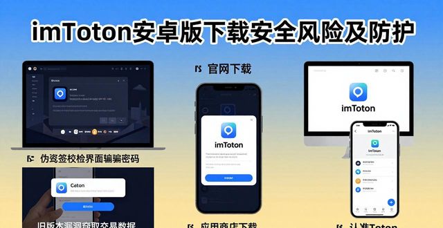 imToken安卓版下载暗藏三大风险，教你三招安全防护