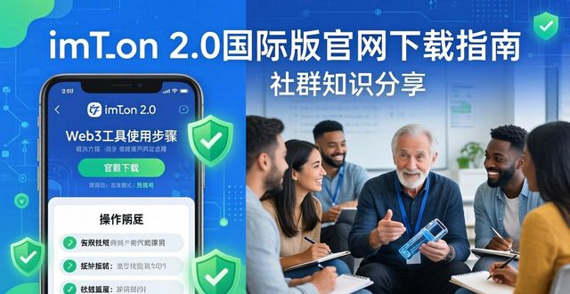 imToken 2.0国际版官网下载指南 附社群知识交流分享方法