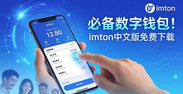 必备数字钱包！imToken中文版免费下载，开启便捷数字资产管理新时代