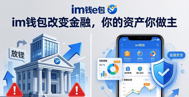 im钱包改变金融，你的资产你做主