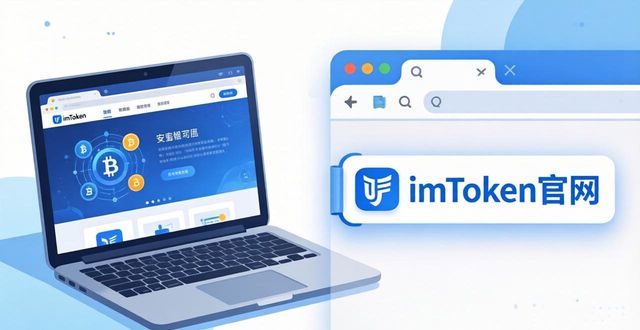 imToken官网地址怎么找？安全访问攻略