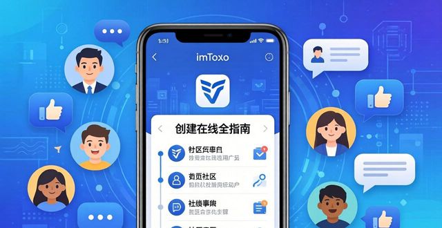 imToken最新版创建在线全指南 手把手玩转社区互动
