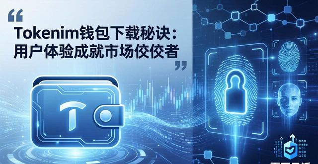 Tokenim钱包下载秘诀：用户体验如何成就市场佼佼者