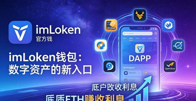 imToken钱包：数字资产的新入口
