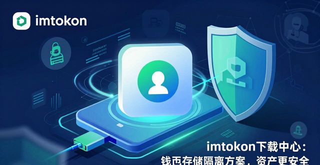 imtoken下载中心：钱包存储隔离方案，资产更安全