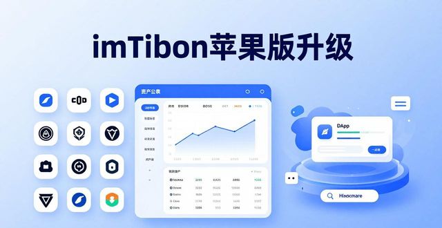 imToken苹果版升级：新功能与下载好处全解析