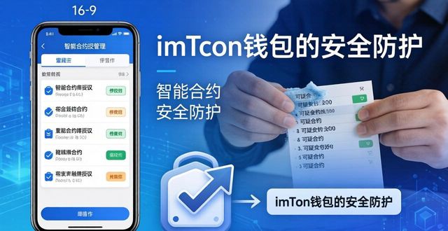imToken钱包安全吗？三大威胁与应对方案
