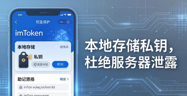 imToken钱包：透明账本下，你的信息真安全吗？