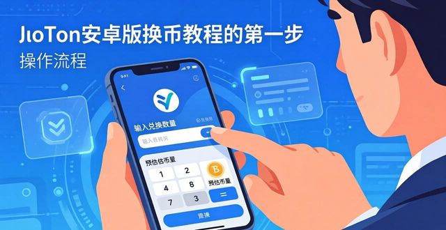 微信app下载安卓版_如何在imToken安卓版下载app中轻松转换币种？_喜来乐棋牌app安卓版下载
