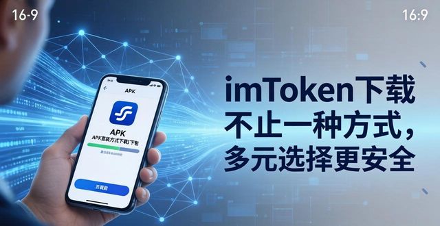 imToken下载不止一种方式，多元选择更安全