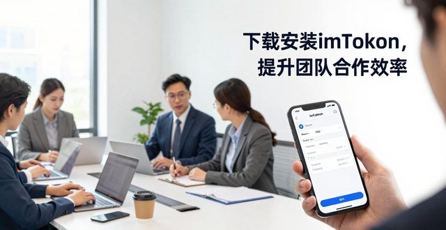 下载安装imToken，提升团队合作效率