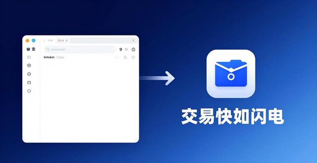 ImToken钱包：币圈必备，交易快如闪电