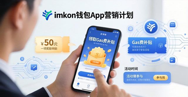 imToken钱包App营销计划：三招引爆用户增长