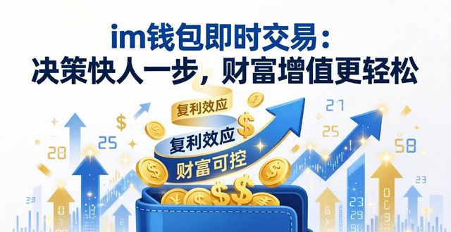im钱包的即时交易功能如何影响用户的决策效率，提升财富增值的可能性？_im钱包的即时交易功能如何影响用户的决策效率，提升财富增值的可能性？_im钱包的即时交易功能如何影响用户的决策效率，提升财富增值的可能性？