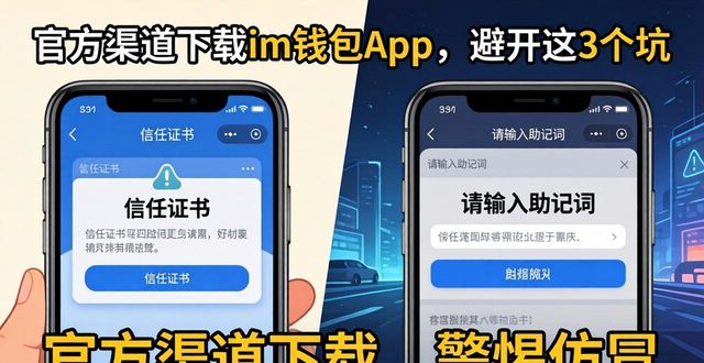 钱包app是干什么用的_钱包app安全可靠吗_官方渠道下载im钱包App的注意事项