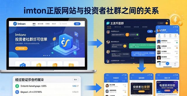 imToken正版网站与投资者社群：深度关系揭秘