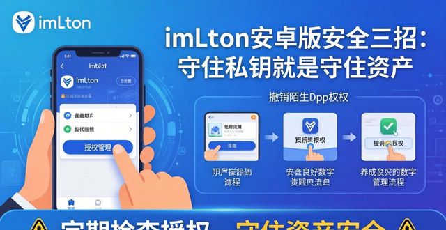 imToken安卓版安全三招：守住私钥就是守住资产