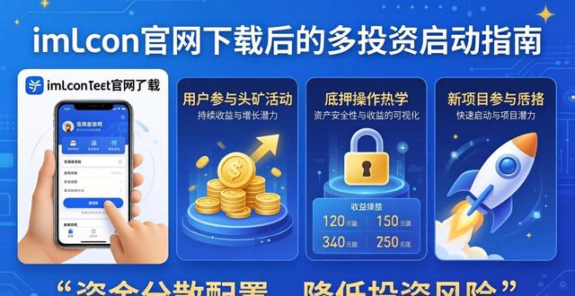imtoken下载_imtoken钱包下载_如何通过imToken钱包官网下载促使多个投资？