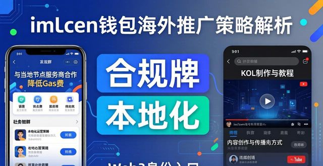 imToken钱包推广怎么做？三大市场策略实战解析